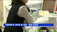 다중채무자 380만 명 넘어…빚만 430조4천억 원