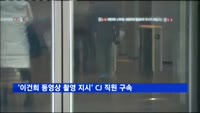'이건희 동영상 촬영 지시' CJ계열사 직원 구속