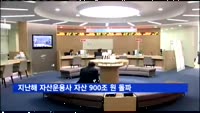 지난해 자산운용사 자산 900조 원 돌파
