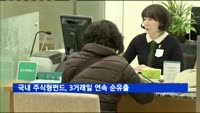 국내 주식형펀드, 3거래일 연속 순유출
