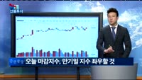 [리얼 선물투자] 오늘 마감지수가 만기일을 좌우