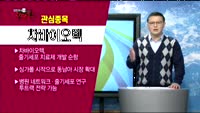 [김진우의 진짜종목] 관심업종 : 바이오, 관심종목 : 차바이오텍(085660)