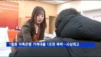 1월중 저축은행 가계대출 1조원 육박…'사상최고'