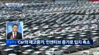 [이슈진단]잇따른 글로벌 악재, 자동차산업의 향방은?