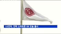 LG전자, 전략 스마트폰 G6 오늘 출시