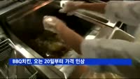 BBQ, 오는 20일부터 가격 인상…치킨값 인상 러시 이어지나