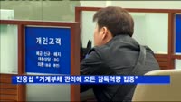 진웅섭 "가계대출 영업 확대말고 리스크관리 강화해야"