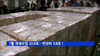 1월 국세수입 33.9조…전년비 3.8조↑