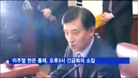 이주열 한은 총재, 오후3시 긴급회의 소집