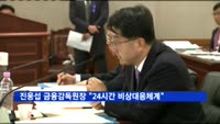 진웅섭 금융감독원장 "24시간 비상대응체계 가동"