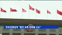 면세·관광업계 "중국 보복 완화될 수도"
