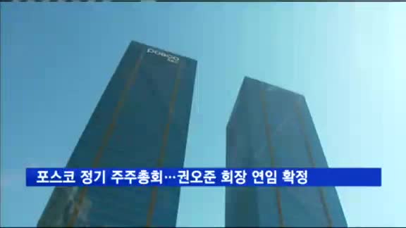 포스코 정기 주주총회 개최…권오준 회장 연임 확정
