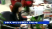 금융당국, 대부업권에 금리인하 요구권 도입 추진
