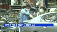 선박 등 제조업 취업자 3개월째 감소