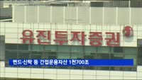 펀드·신탁 등 간접운용자산 1천700조