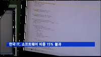 한국 IT, 소프트웨어 비중 15%…"하드웨어 편중 심각"