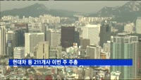 현대차 등 211개사 이번 주 주총…17일 슈퍼주총데이