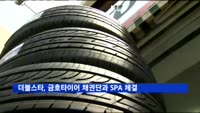 중국 더블스타, 금호타이어 채권단과 SPA 체결