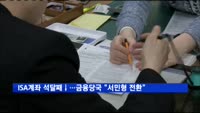 ISA계좌 석달째 감소…금융당국 "서민형 전환 확대"