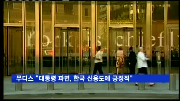 무디스 "대통령 파면, 한국 신용도에 긍정적"