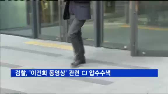 검찰, '이건희 동영상' 관련 CJ그룹 압수수색