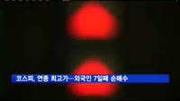 코스피, 연중 최고가…외국인 7일째 순매수