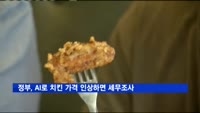 정부, AI로 치킨 가격 인상하면 세무조사 의뢰