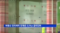 부동산 전자계약 시스템 연계로 0.3%p 금리 인하 혜택