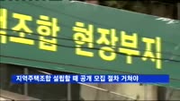 지역주택조합 설립할 때 공개 모집 절차 거쳐야