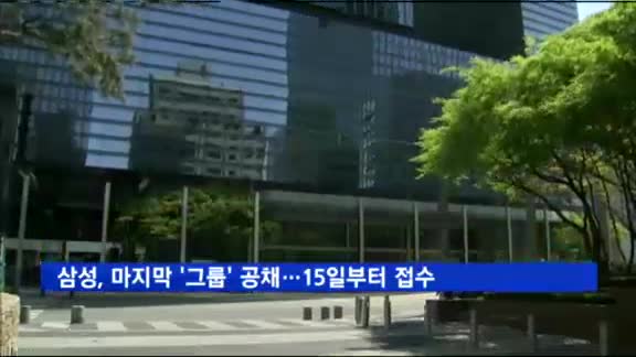 삼성, 마지막 '그룹' 공채…15일부터 접수
