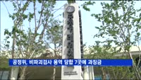 공정위, 원전 비파괴검사 용역 담합 7곳에 과징금 50억 원