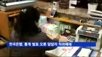 한국은행, 통계 발표 오류 담당자 직위해제