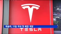 테슬라, 15일 국내 첫 매장 개장