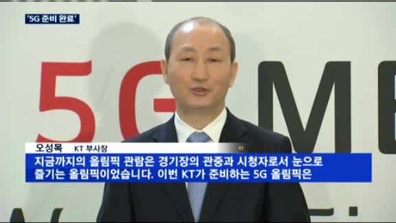 '5G 평창올림픽' 준비 완료…KT, 기술시연 공개