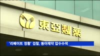 '리베이트 정황' 검찰, 동아제약 이틀째 압수수색