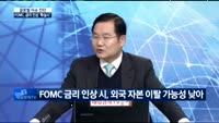 [글로벌 이슈진단]FOMC, 금리 인상 확실시, 투자 전략은?