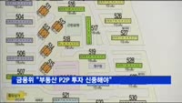 금융위 "부동산 P2P 투자 신중해야"