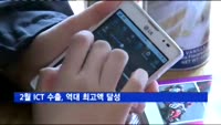 2월 ICT 수출, 역대 최고액 달성