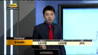 [종목상담]우수AMS(066590)