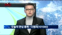 [김진우의 진짜종목] 관심업종 : 조선업 , 관심종목 : 디엠씨(101000)