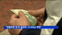 "연말되면 한·미 기준금리차 -0.15%p 역전"