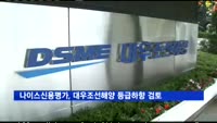 나이스신용평가, 대우조선해양 등급하향 검토