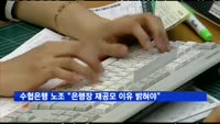 수협은행 노조 "은행장 재공모 이유 밝혀야"