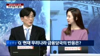 [이슈진단]금리인상기 도래, 어떤 변화가 올까?