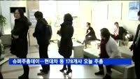 슈퍼주총데이…현대차 등 178개사 오늘 주총