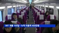 SRT 내일(18일) 개통 100일…누적 이용객 450만명