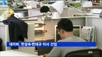 네이버, 한성숙·변대규 이사 선임