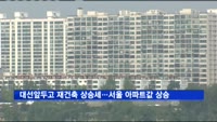 대선앞두고 재건축 상승세…서울 아파트값 0.06%↑