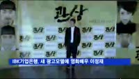 IBK기업은행, 새 광고모델에 영화배우 이정재