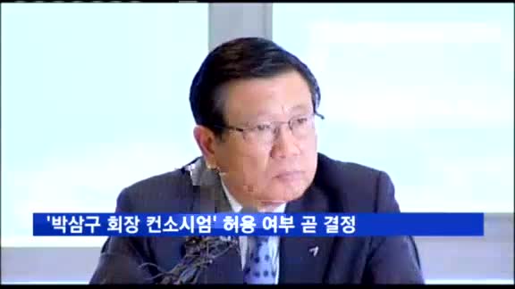 금호타이어 채권단, 이번주 '박삼구 회장 컨소시엄' 허용여부 결정